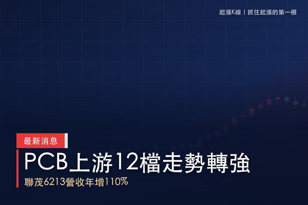 【最新消息】PCB上游材料設備升溫,「12檔概念股」走勢轉強!