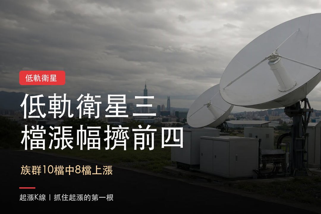【最新消息】低軌衛星族群升溫，「3檔概念股」漲幅擠前四！