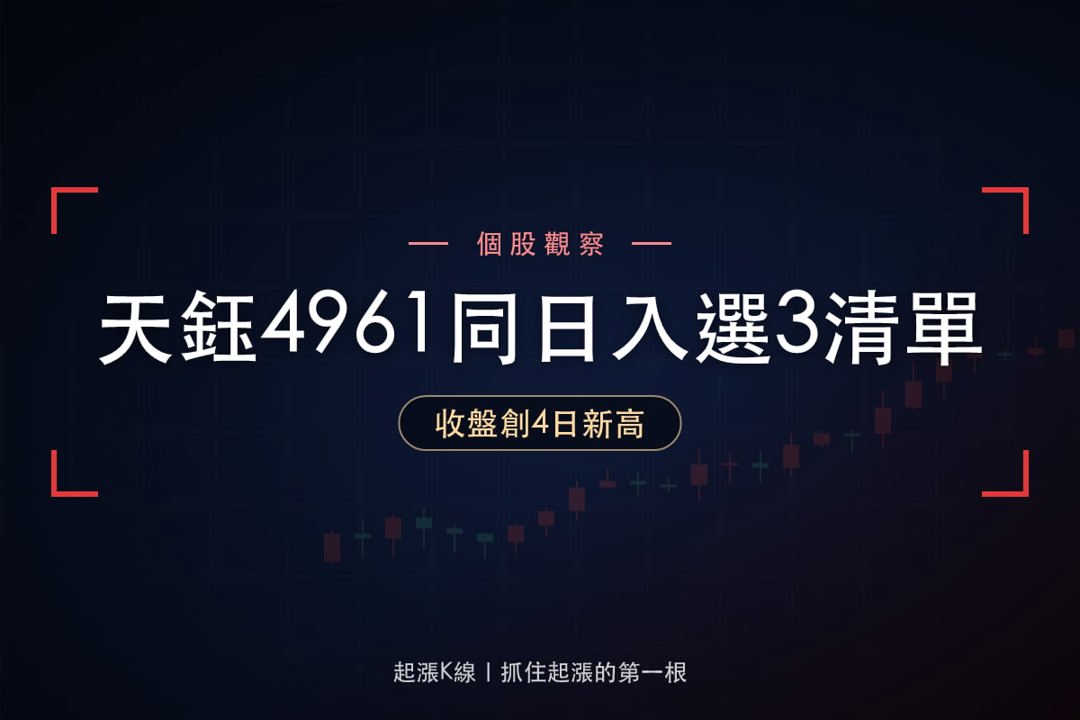 【最新消息】同日入選3份多方清單，「驅動IC與PMIC設計廠」收盤創4日新高！