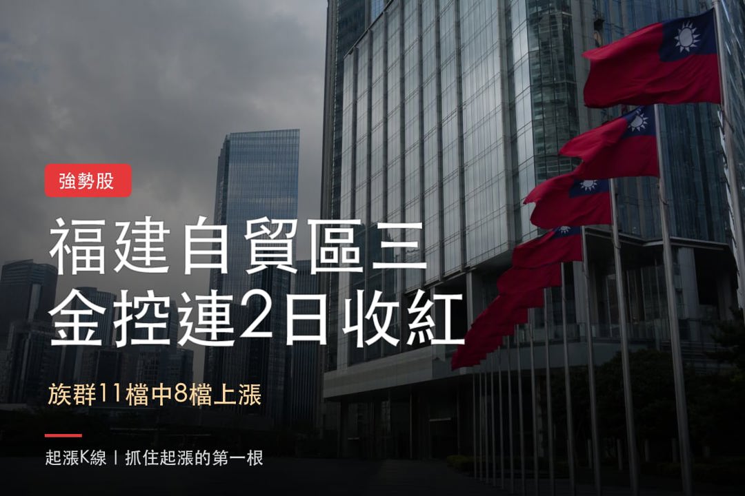 【最新消息】福建自貿區題材延燒,「3檔金控概念股」連兩日收紅!
