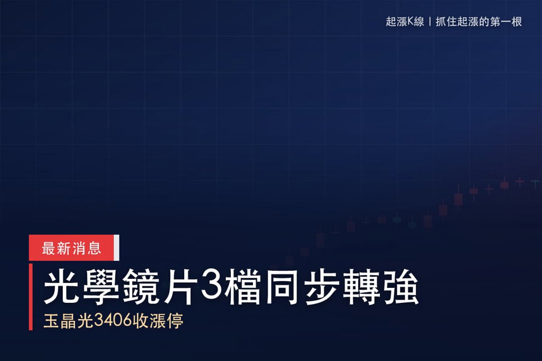 【最新消息】光學鏡片買盤升溫，「3檔概念股」同步轉強！