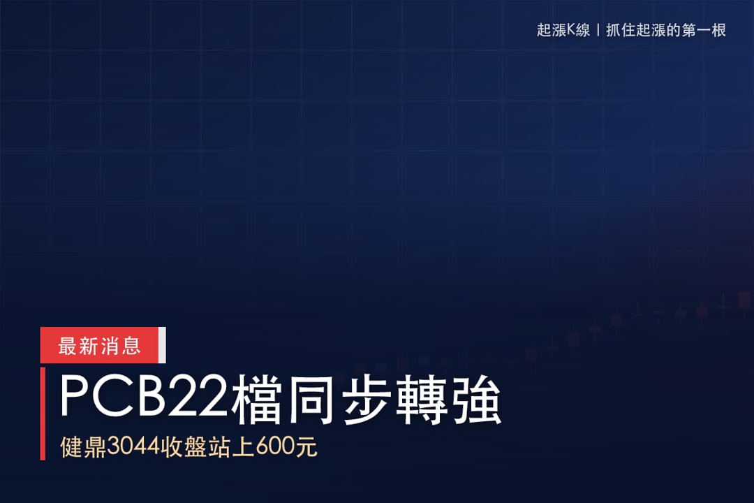 【最新消息】PCB族群升溫，「22檔概念股」同步轉強！