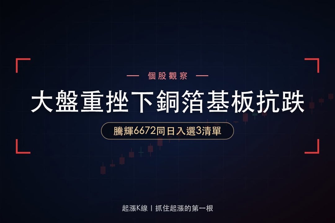 【最新消息】PCB原料相對有撐，「銅箔基板廠」同日入選3清單！
