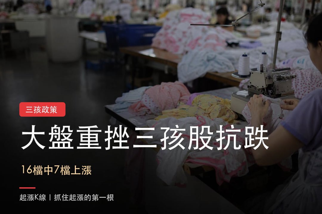 【最新消息】三孩政策題材撐盤，「3檔概念股」創波段高！