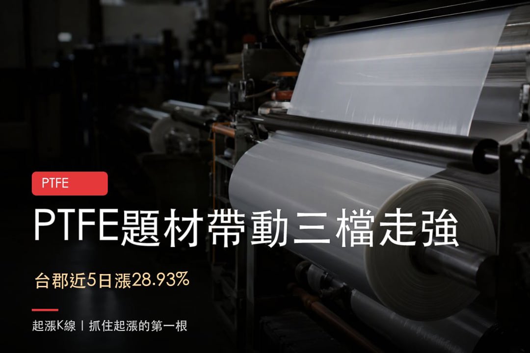 【今日盤後速報】輝達PTFE題材帶動台郡台虹亞電走強，後續看驗證與營收跟進