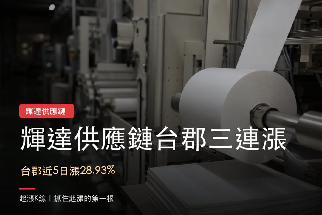 【今日盤後速報】輝達PTFE題材帶動台郡、台虹與亞電走強,驗證進度成關鍵?