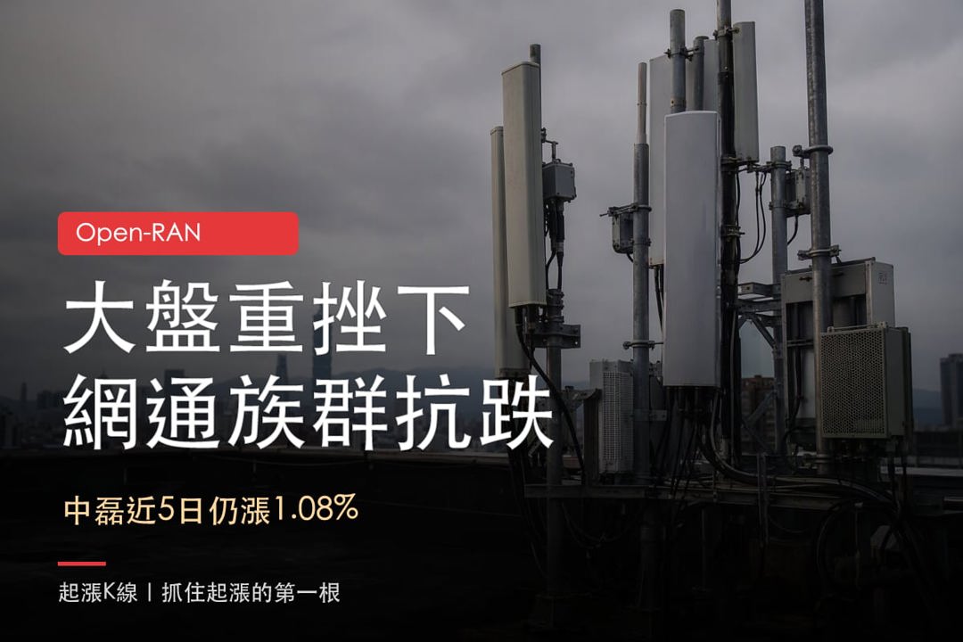【盤中速報】正文盤中漲近1成,Open-RAN相對有撐,後續該觀察什麼?