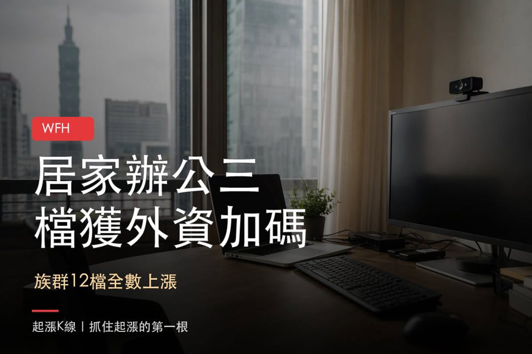 【最新消息】居家辦公買盤回流，「3檔概念股」獲外資加碼！