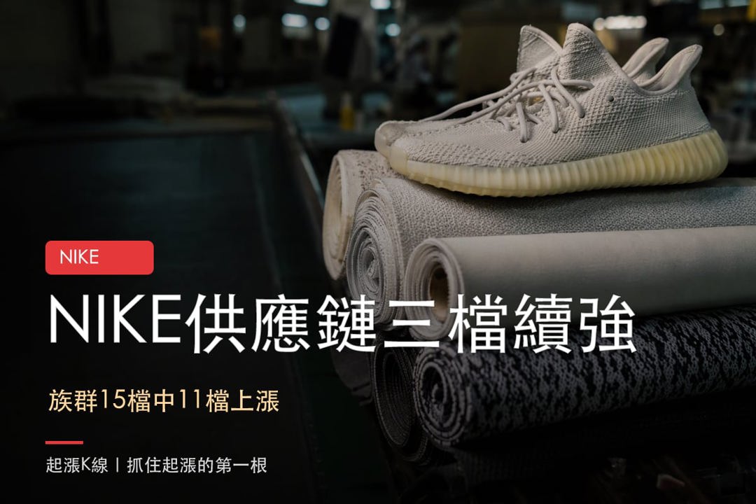 【本週復盤】NIKE供應鏈資金回流,「3檔概念股」續強?