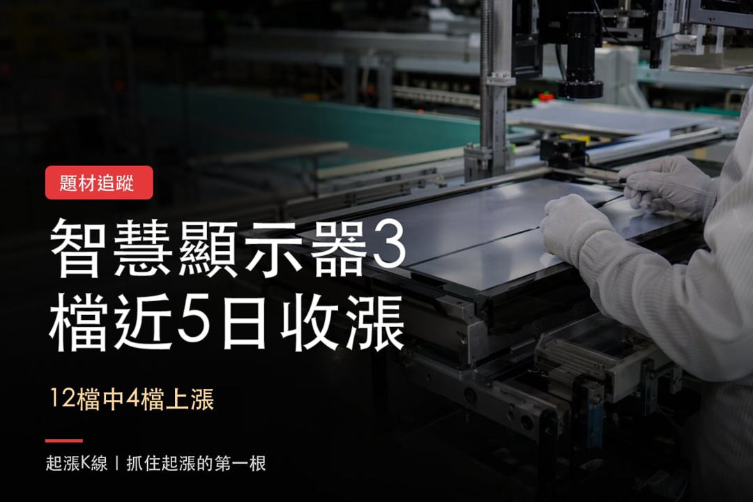 【最新消息】智慧顯示器走勢分化，「3檔概念股」近5日收漲！