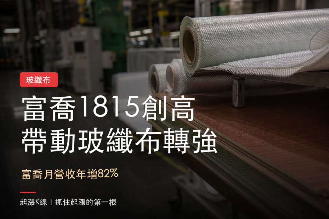 【今日盤後速報】富喬泰國新廠動工！玻纖布與PCB材料同步轉強，誰有營收支撐？