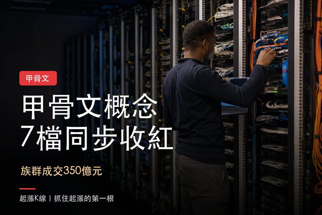 【最新消息】Oracle甲骨文族群走強，「7檔概念股」同步收紅！