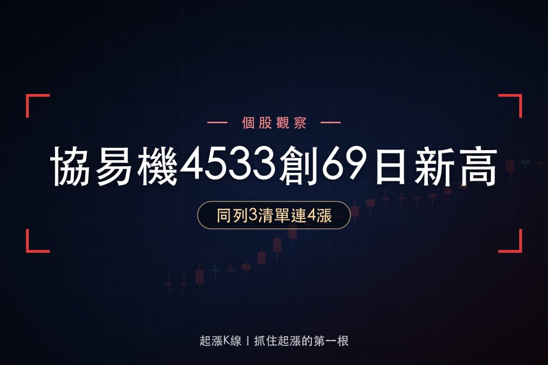 【最新消息】三份多方清單同步入列，「伺服沖床廠」創69日新高！