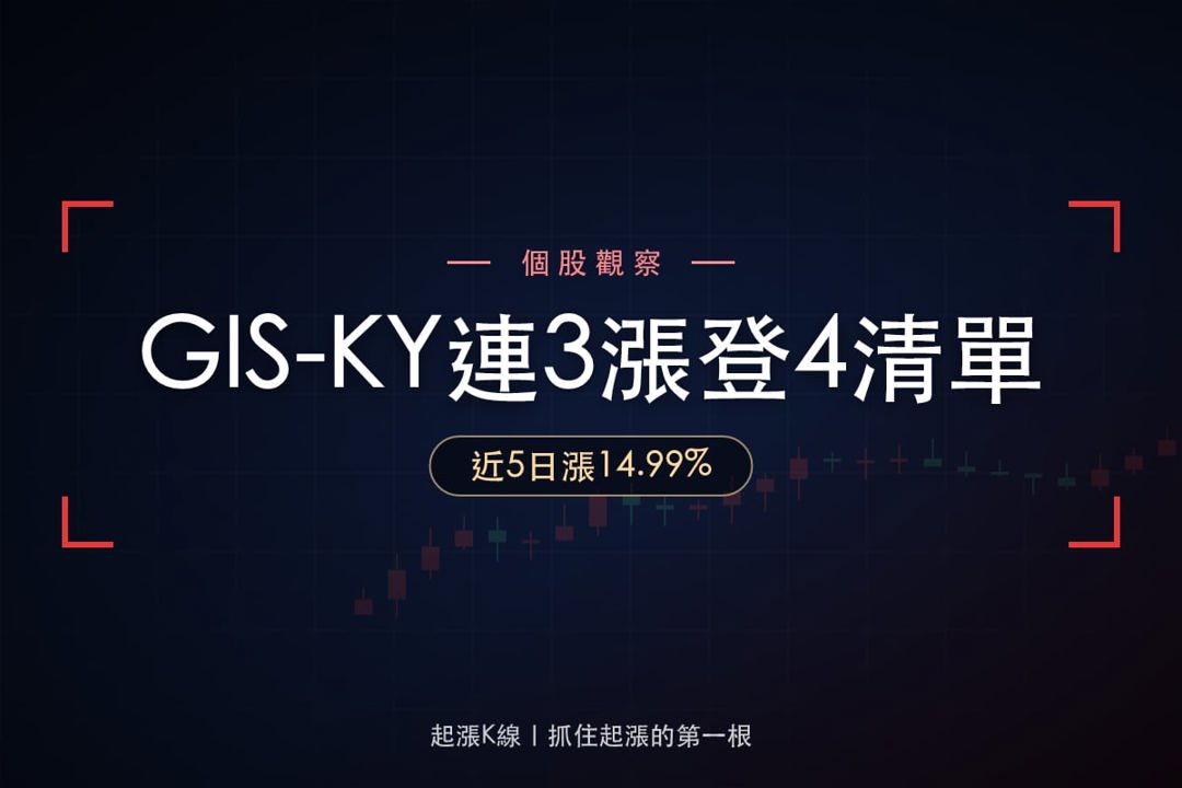 【最新消息】GIS-KY逆勢連3漲，「觸控面板廠」同登4清單！