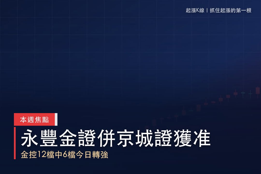 【本週復盤】永豐金證併京城證獲准，「6檔金控股」同步轉強！