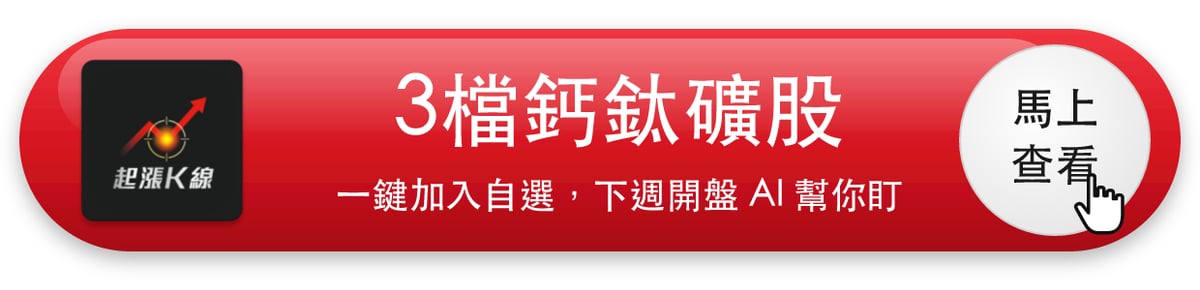 【本週復盤】鈣鈦礦題材分歧,「3檔概念股」守住正報酬!
