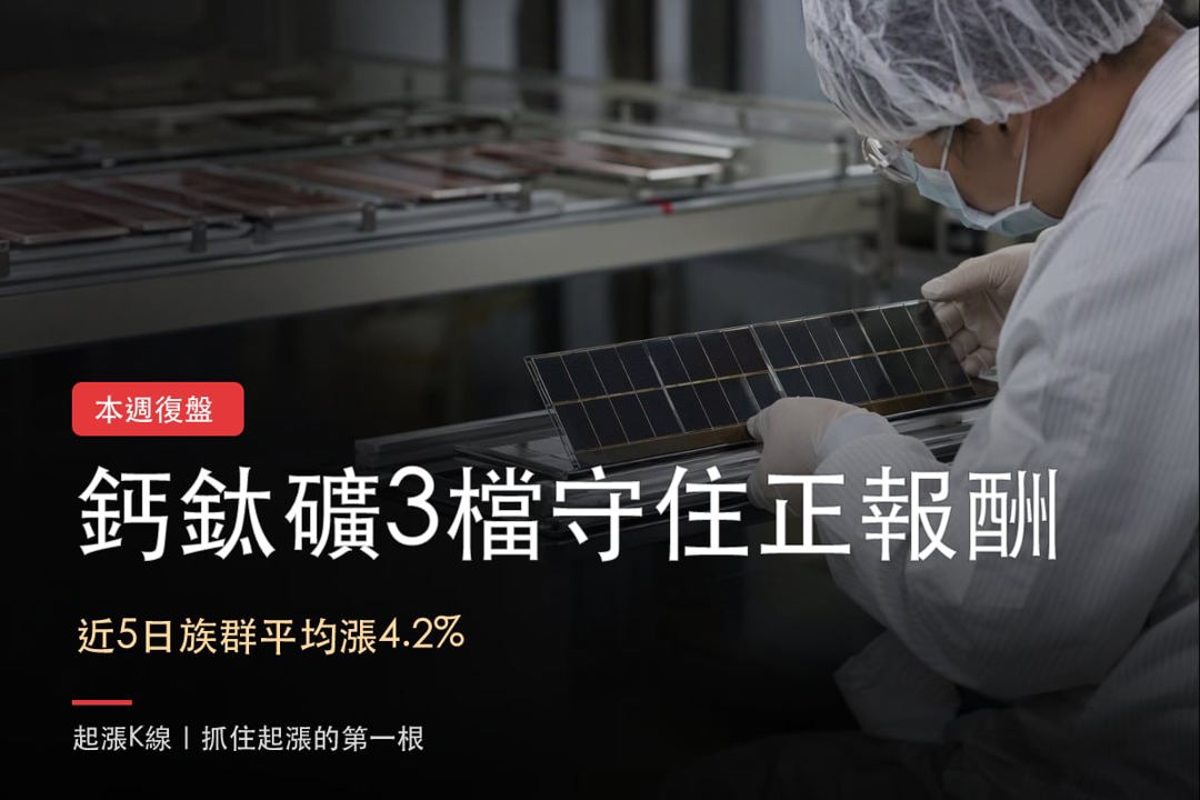 【本週復盤】鈣鈦礦題材分歧,「3檔概念股」守住正報酬!