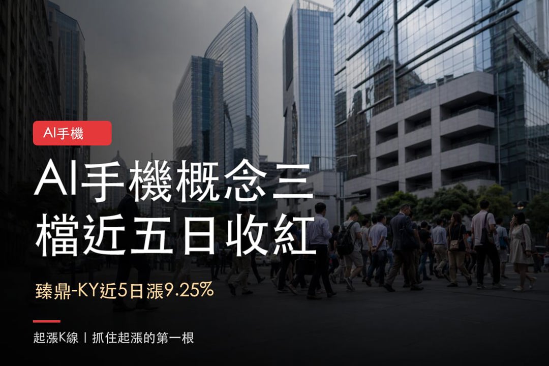 【本週復盤】AI手機輪動加劇，「3檔概念股」近5日收紅！