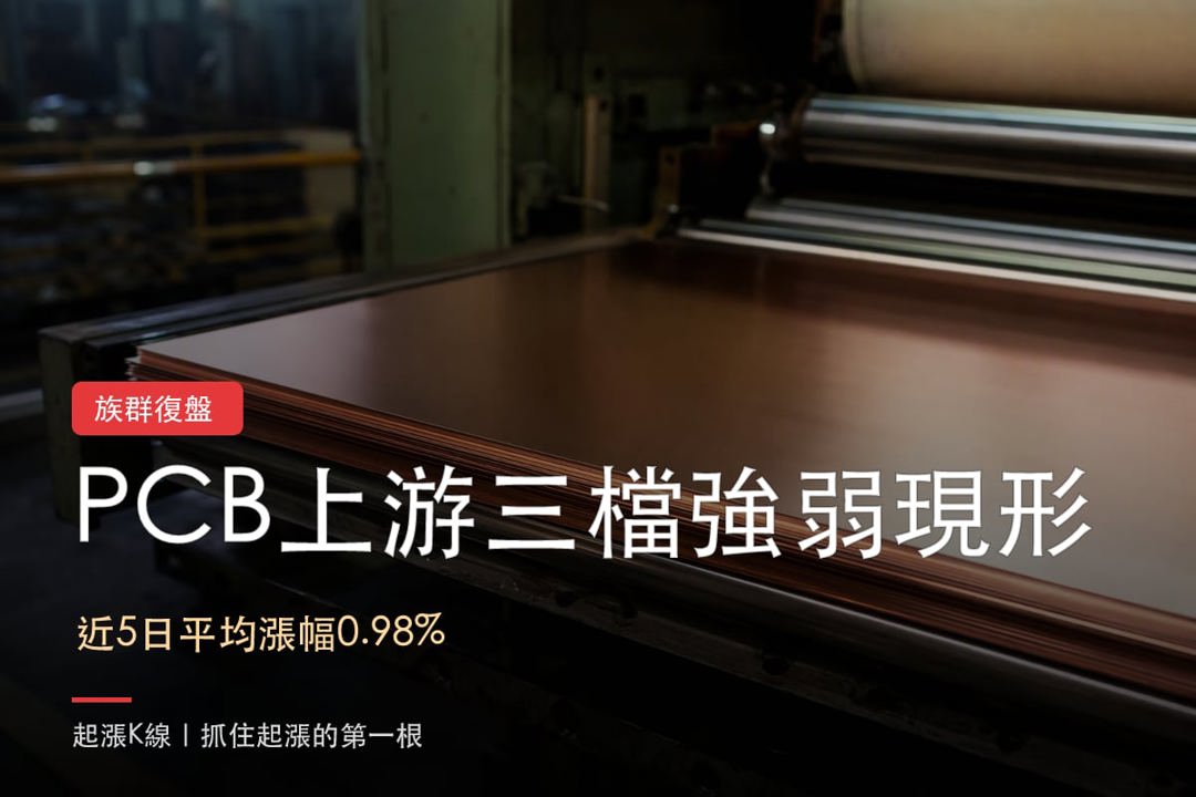【本週復盤】PCB上游材料分化,「3檔概念股」強弱現形!