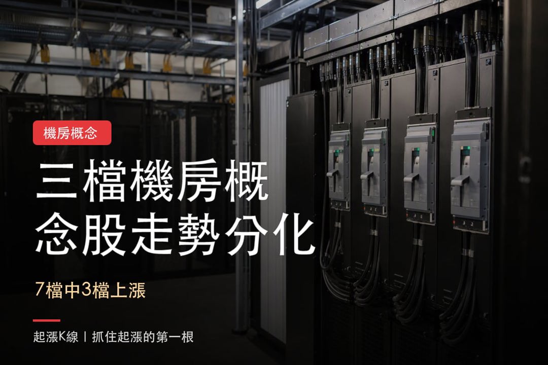 【本週復盤】資料中心機房題材，「3檔概念股」走勢分化！