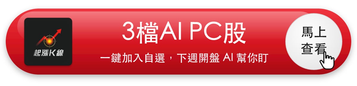 【本週復盤】AI PC買盤聚焦,「3檔概念股」獲外資買超!