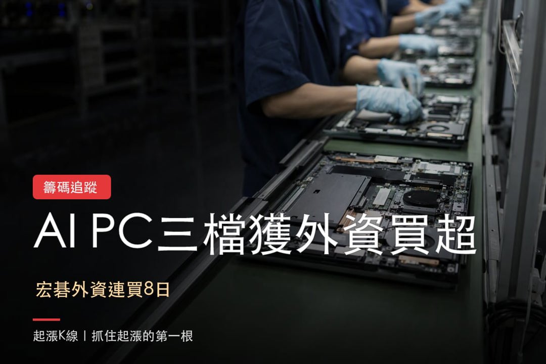 【本週復盤】AI PC買盤聚焦,「3檔概念股」獲外資買超!
