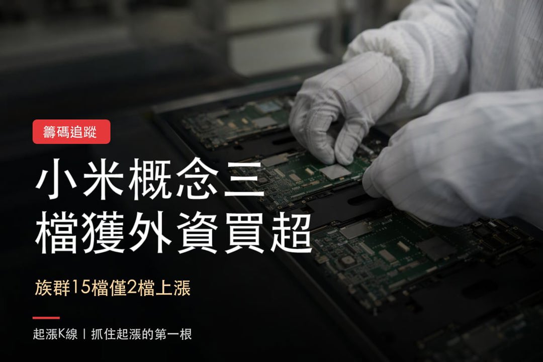 【本週復盤】小米供應鏈分化,「3檔概念股」獲外資買超!