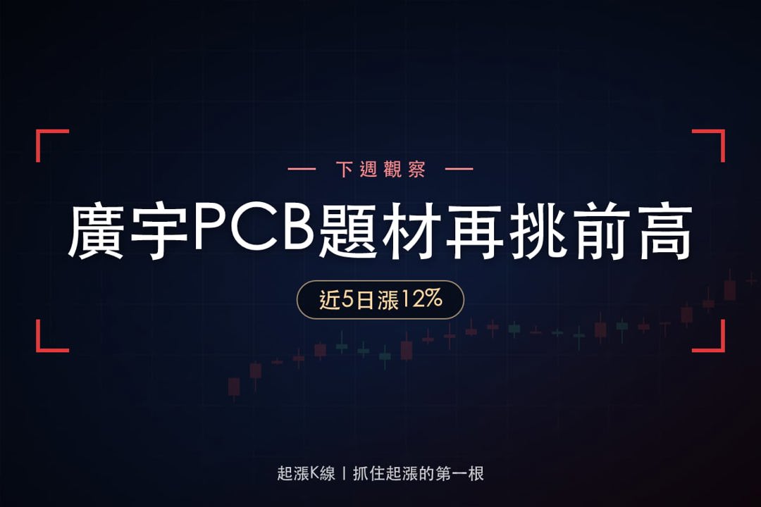 【下週觀察】AI伺服器題材升溫，「PCB及連接器廠」挑戰前高？