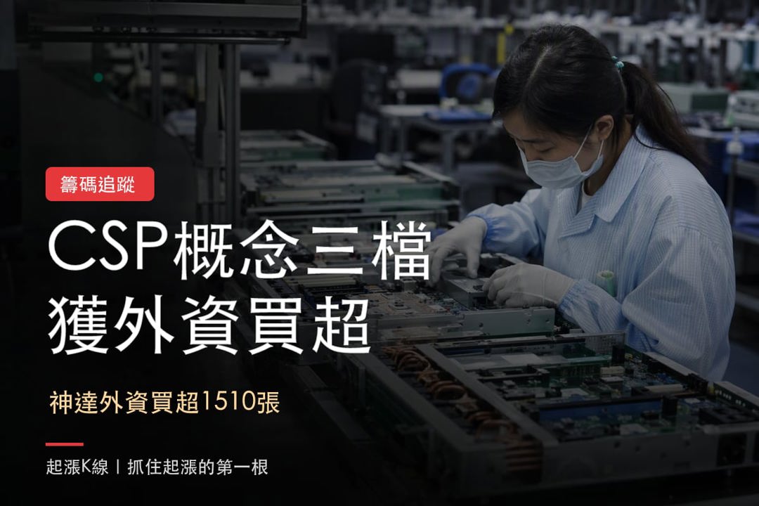 【本週復盤】CSP資本支出整理，「3檔概念股」獲外資買超！