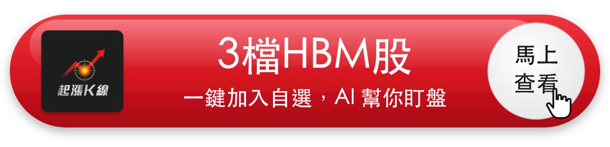 【最新消息】HBM買盤回溫，「3檔概念股」同步創2日新高！