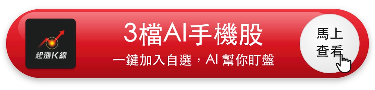 【最新消息】AI手機全面走強，「3檔概念股」短線各有節奏！