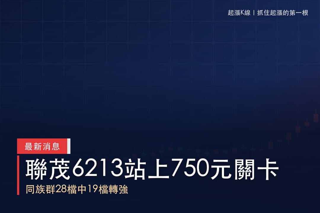 【最新消息】高階CCL漲價延燒,「20檔概念股」齊步走高!