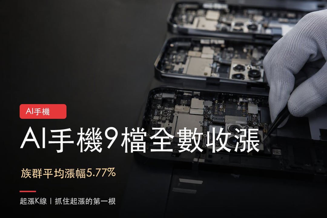 【最新消息】AI手機全面走強，「3檔概念股」短線各有節奏！