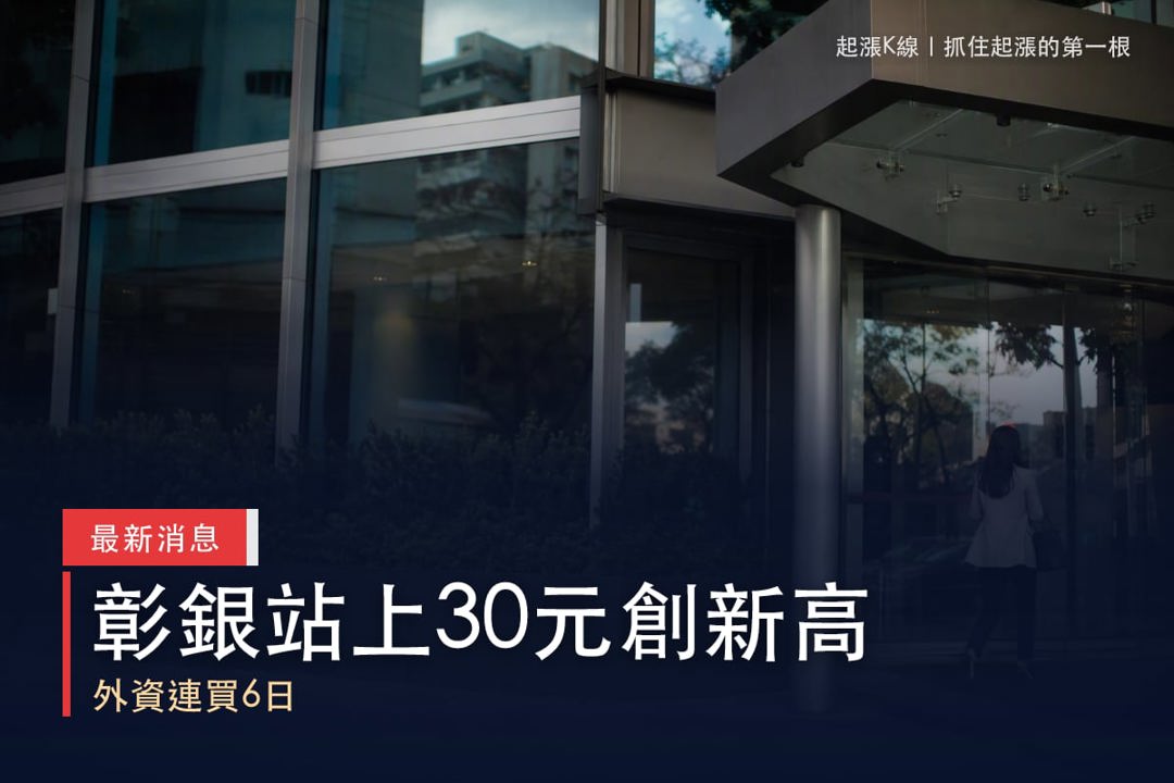 【最新消息】363億元聯貸案簽約，「公股銀行」站上30元創新高！