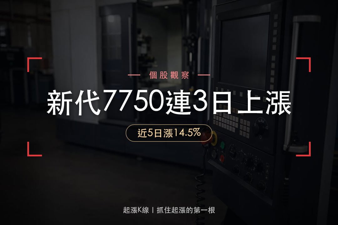 【最新消息】三大多方清單點名,「工具機控制器廠」連3天上漲!
