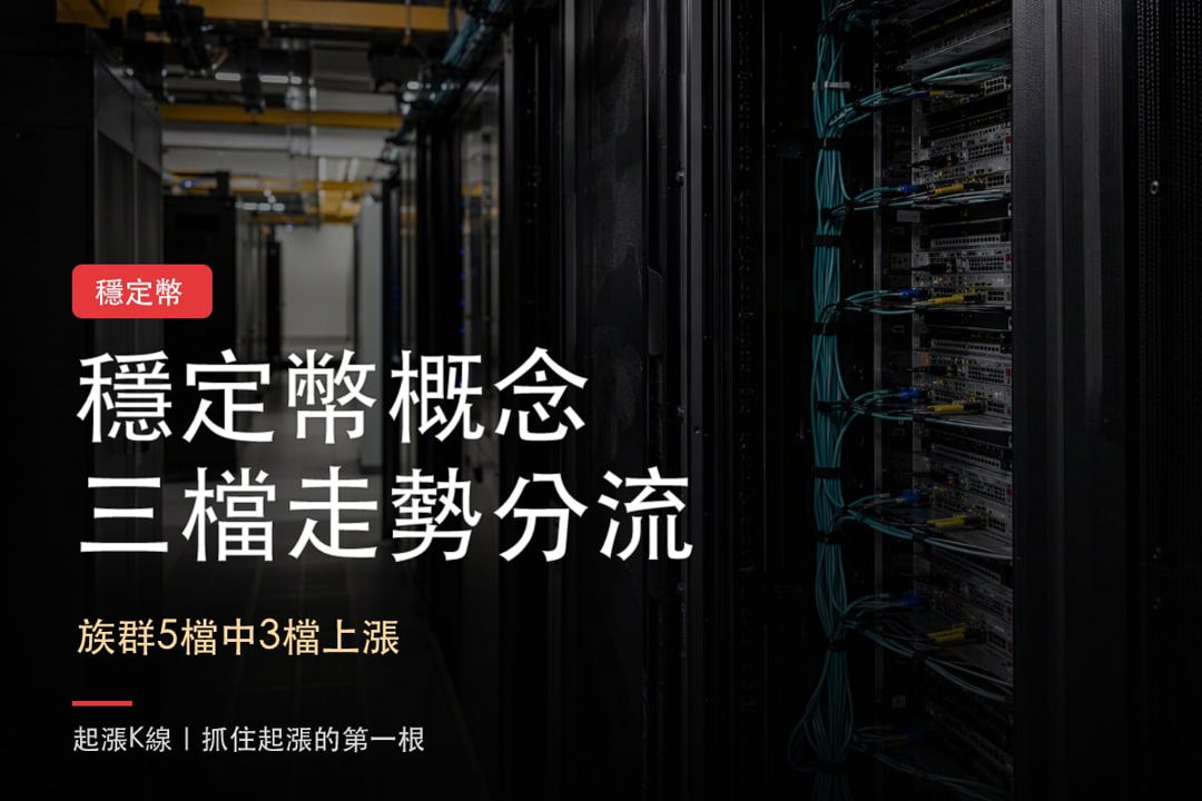 【最新消息】穩定幣RWA資金集中，「3檔概念股」表現分流！