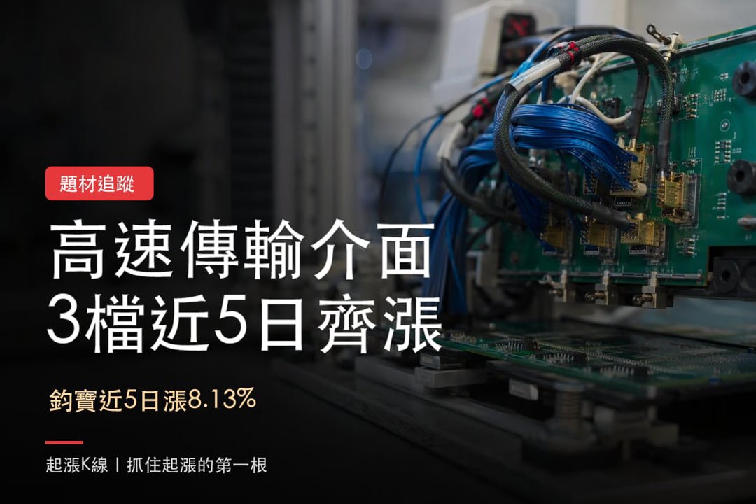 【最新消息】高速傳輸介面資金聚焦,「3檔概念股」近5日都上漲!