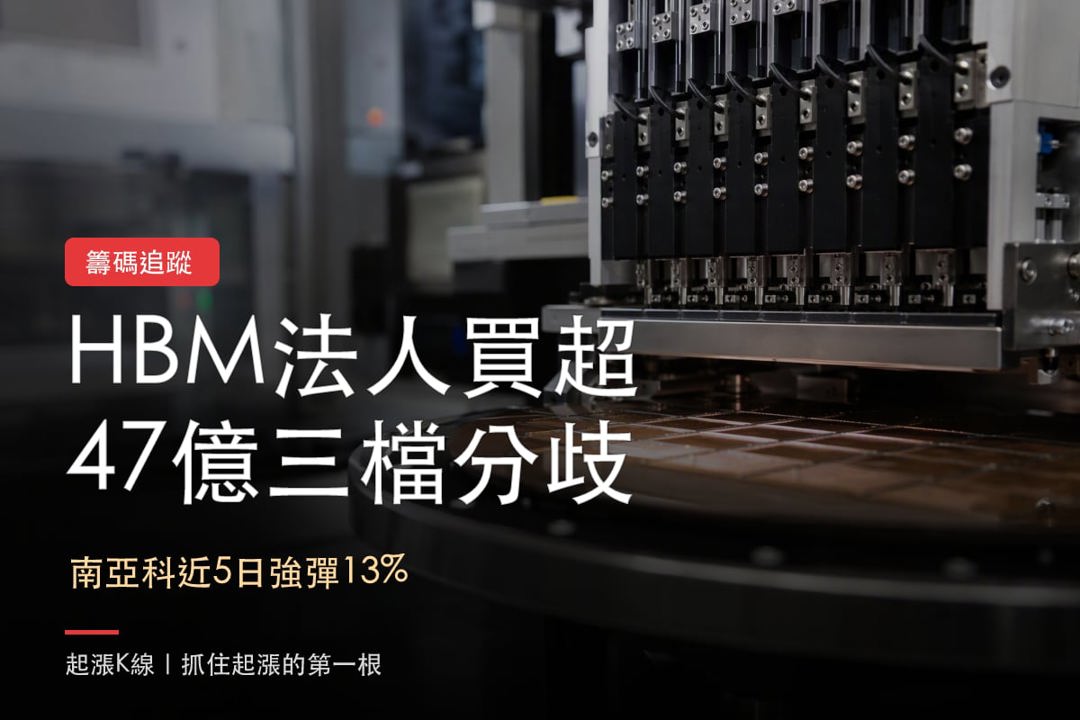 【最新消息】HBM法人買超47.6億，「3檔概念股」強弱分明！