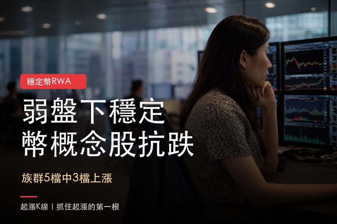 【最新消息】穩定幣RWA弱盤抗跌,「3檔概念股」下個交易日看關卡!