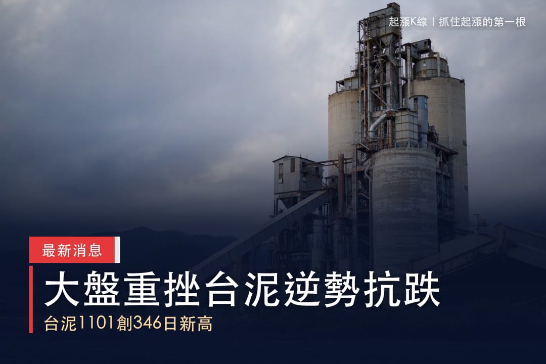 【最新消息】弱盤資金轉向大型傳產,「水泥廠」登346日新高!