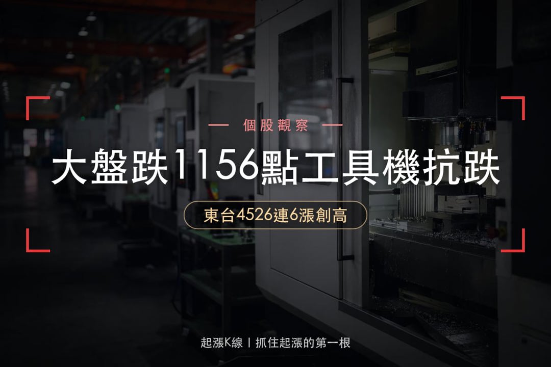【最新消息】工具機逆勢走強，「加工機設備廠」登歷史高點！