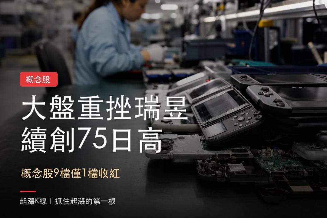 【最新消息】Switch2法人買超,「3檔概念股」表現有落差?