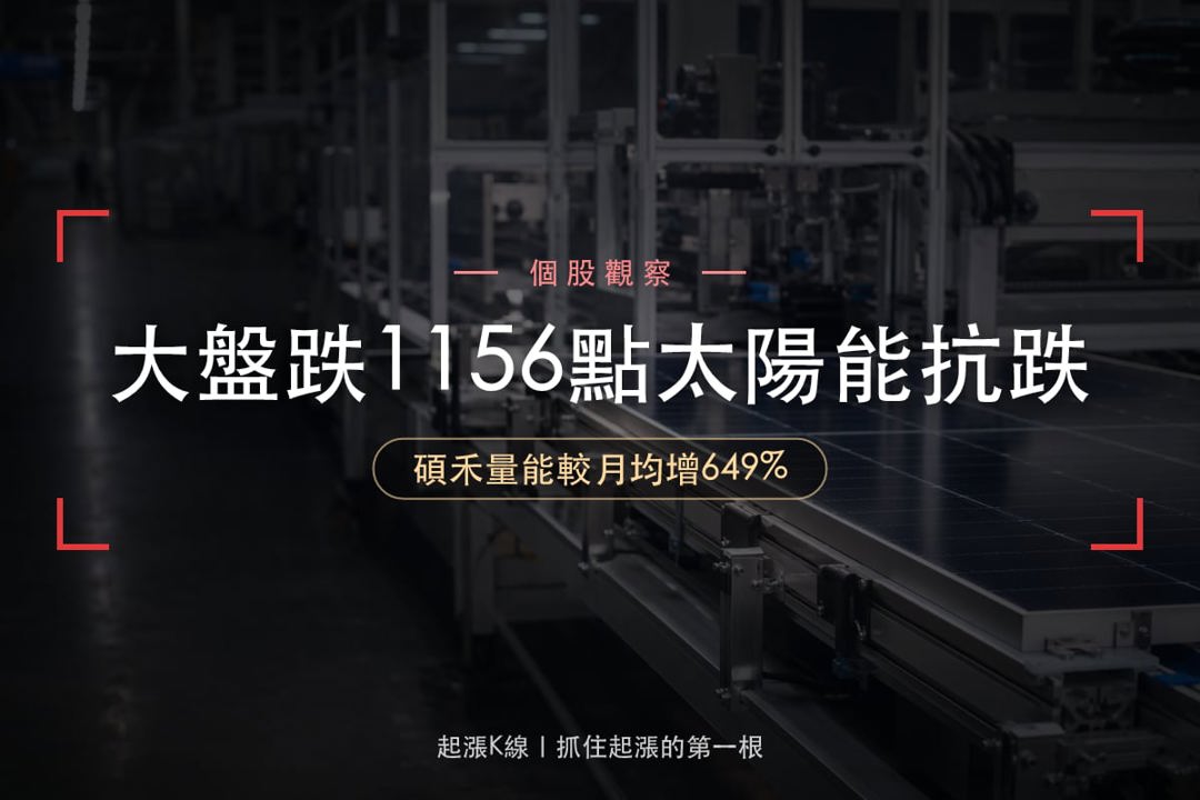 【最新消息】太陽能股逆勢抗跌，「導電漿廠」11/2先看130元？