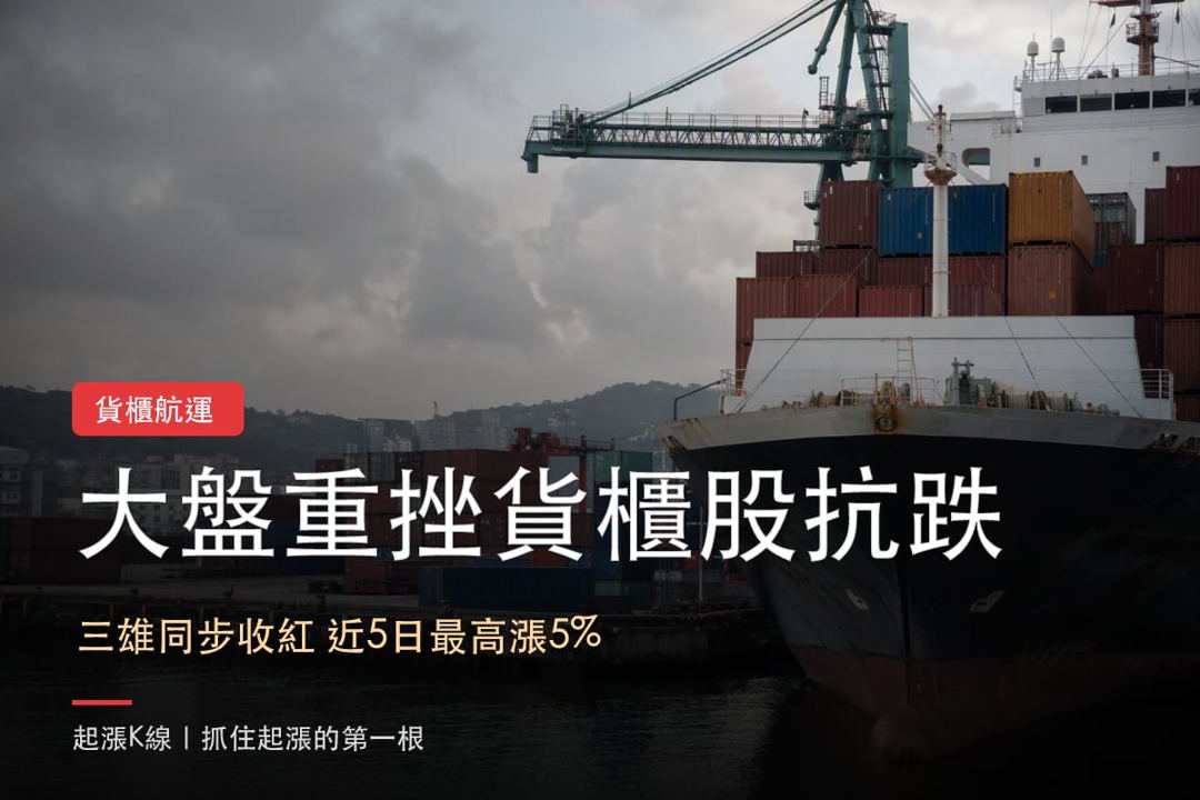 【今日盤後速報】美國線運價撐高檔,大盤重挫下貨櫃三雄為何還能同步收紅?
