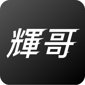 阿輝