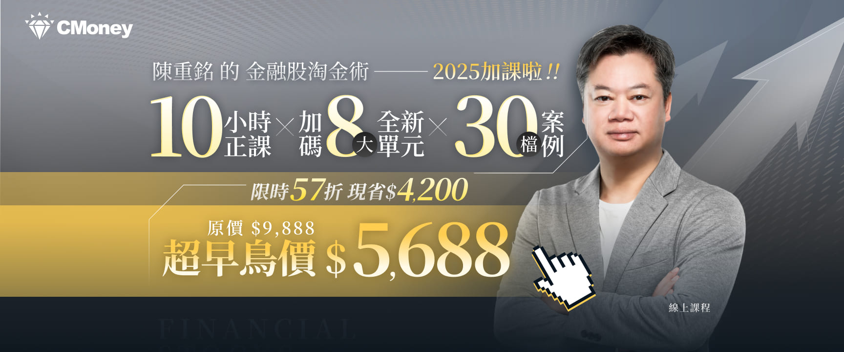 陳重銘 的 金融股淘金術