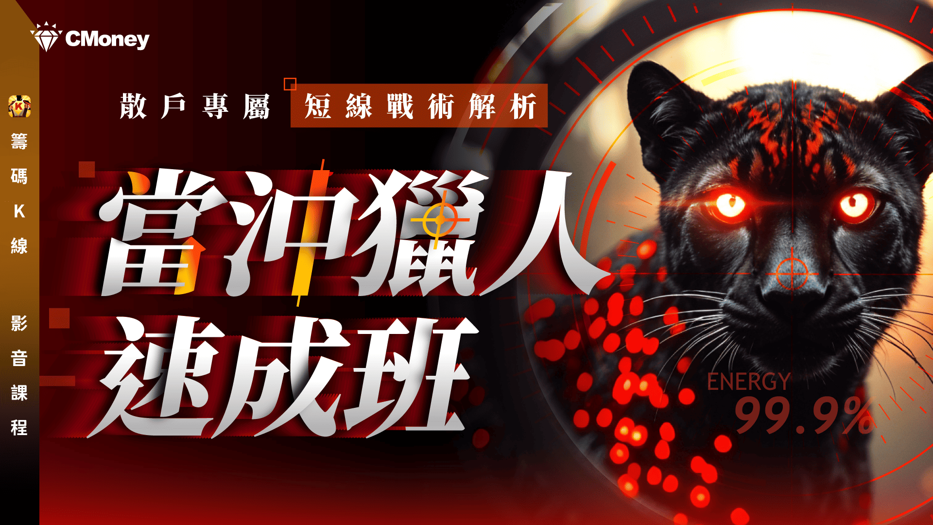 當沖獵人速成班｜散戶專屬短線戰術解析！ 