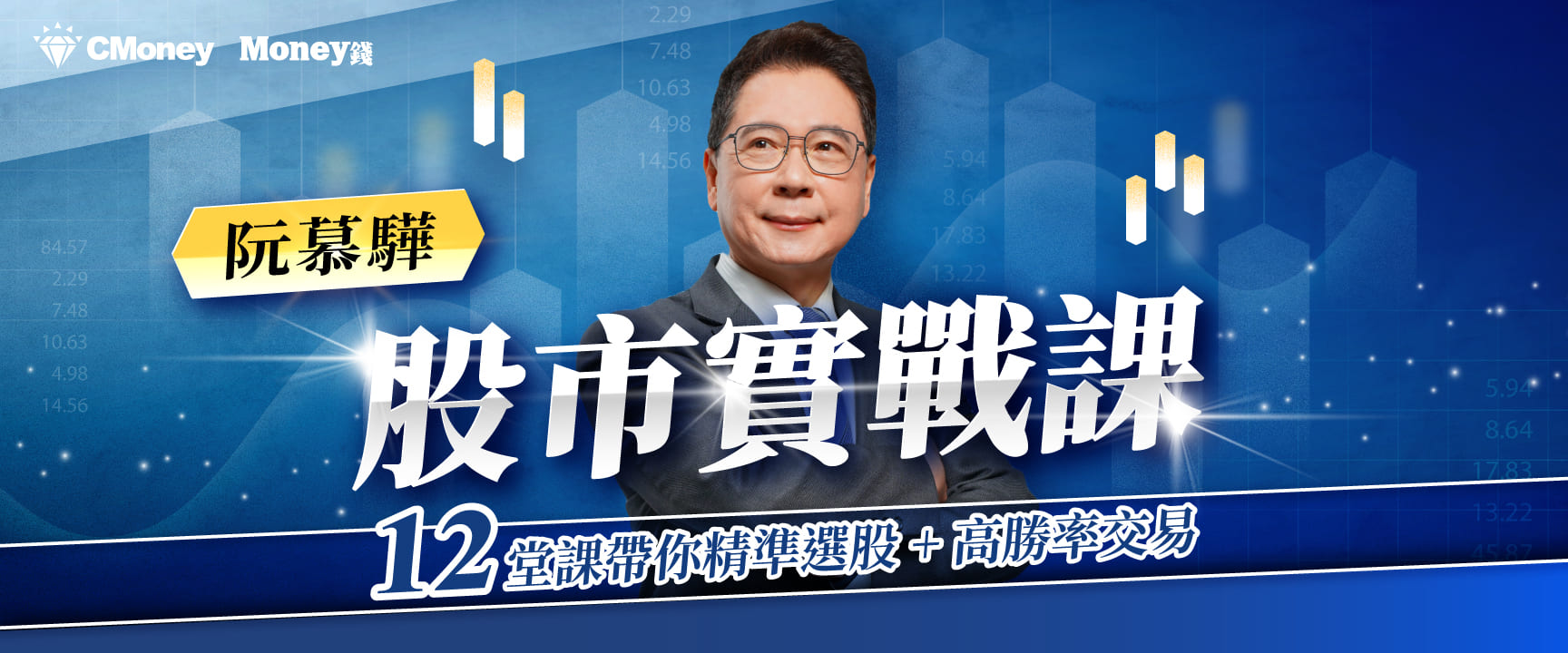 阮慕驊的股市實戰課：12堂課帶你精準選股＋高勝率交易