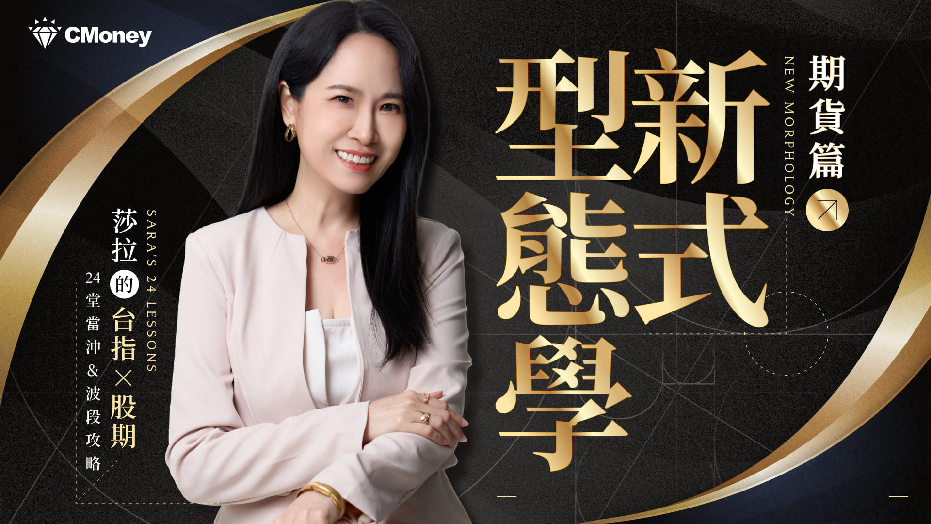 新式型態學 (期貨篇)|Sara的台指 × 股期24堂當沖&波段攻略