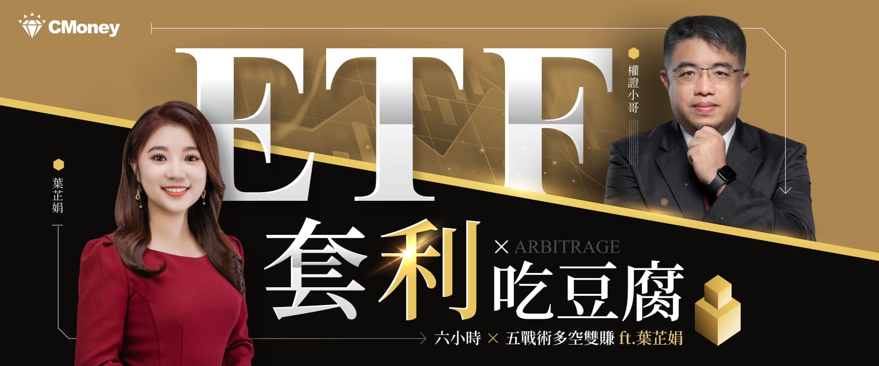 權證小哥 ETF套利 × 吃豆腐